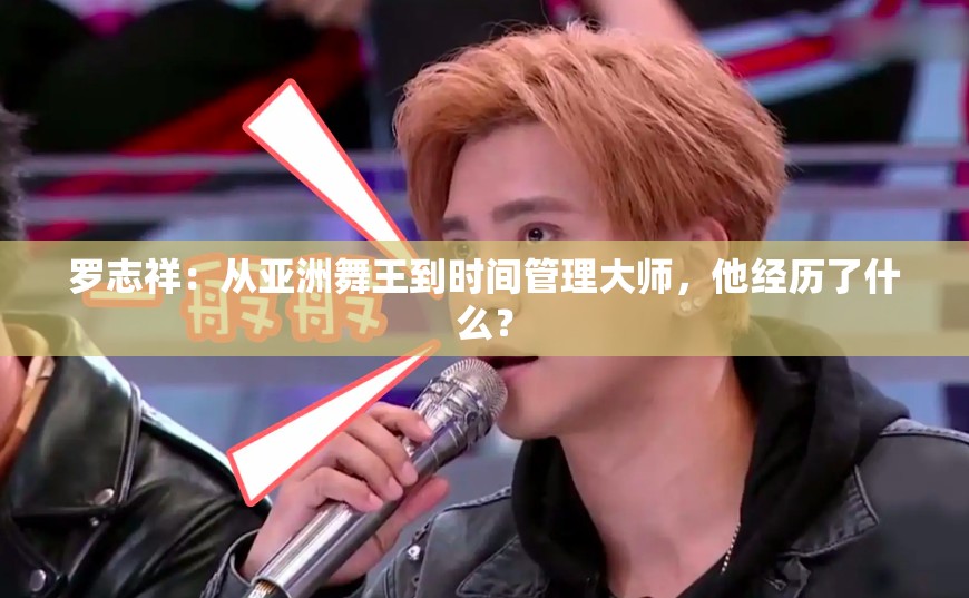 羅志祥：從亞洲舞王到時(shí)間管理大師，他經(jīng)歷了什么？