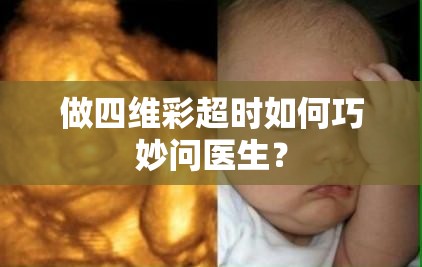 做四維彩超時(shí)如何巧妙問醫(yī)生？