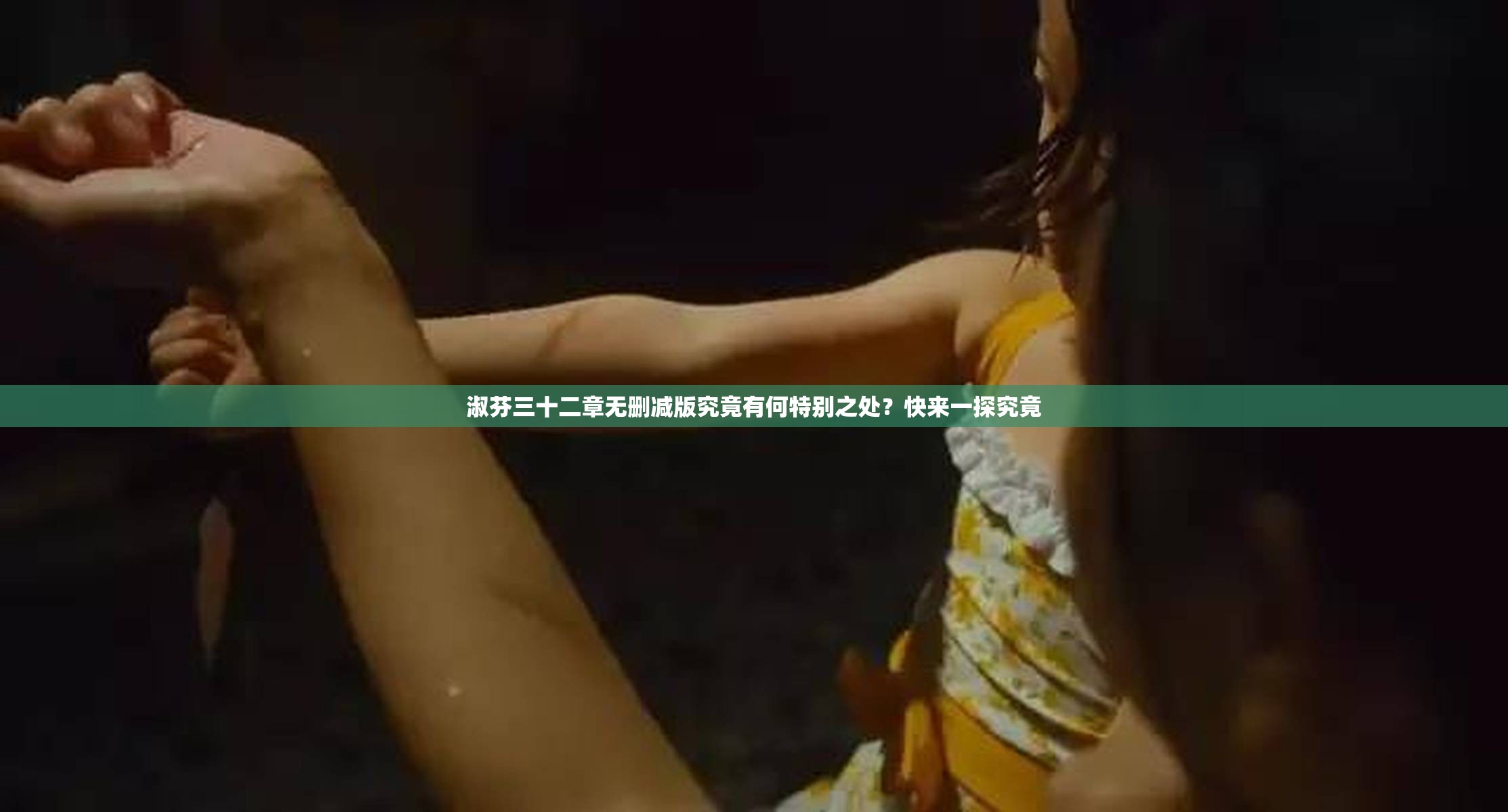 淑芬三十二章無刪減版究竟有何特別之處？快來一探究竟