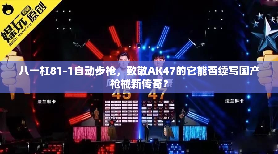 八一杠81-1自動(dòng)步槍，致敬AK47的它能否續(xù)寫國(guó)產(chǎn)槍械新傳奇？