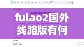 fulao2國(guó)外線路版有何獨(dú)特之處？其特點(diǎn)與優(yōu)勢(shì)全面解析等你來(lái)探索