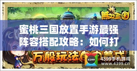 蜜桃三國放置手游最強陣容搭配攻略：如何打造無敵戰(zhàn)隊輕松通關？