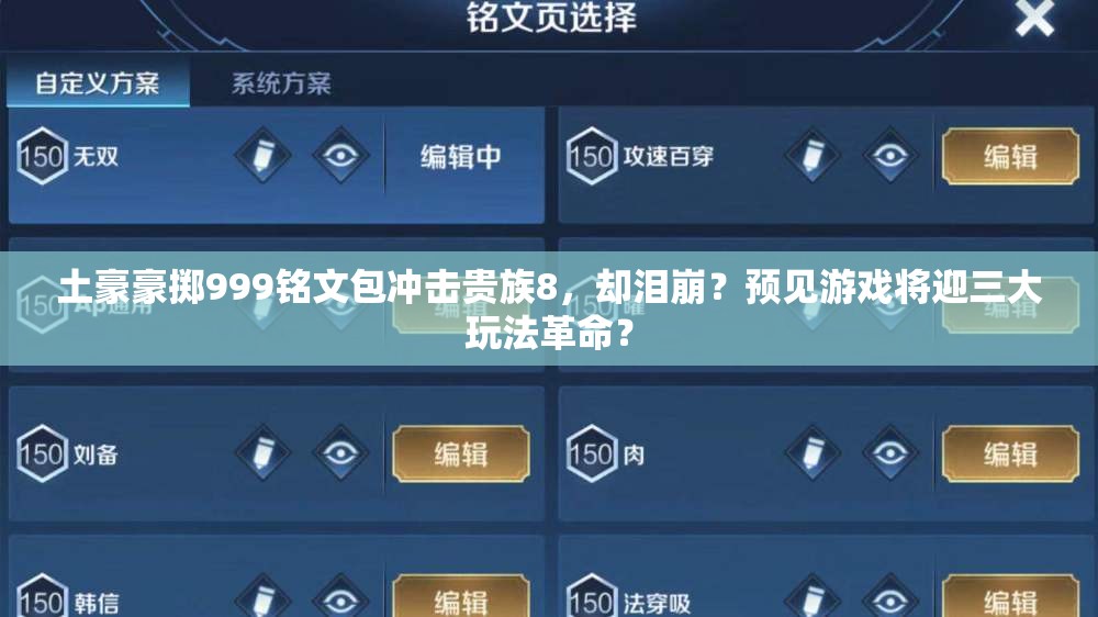 土豪豪擲999銘文包沖擊貴族8，卻淚崩？預見游戲將迎三大玩法革命？