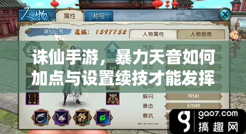 誅仙手游，暴力天音如何加點(diǎn)與設(shè)置續(xù)技才能發(fā)揮最大戰(zhàn)力？
