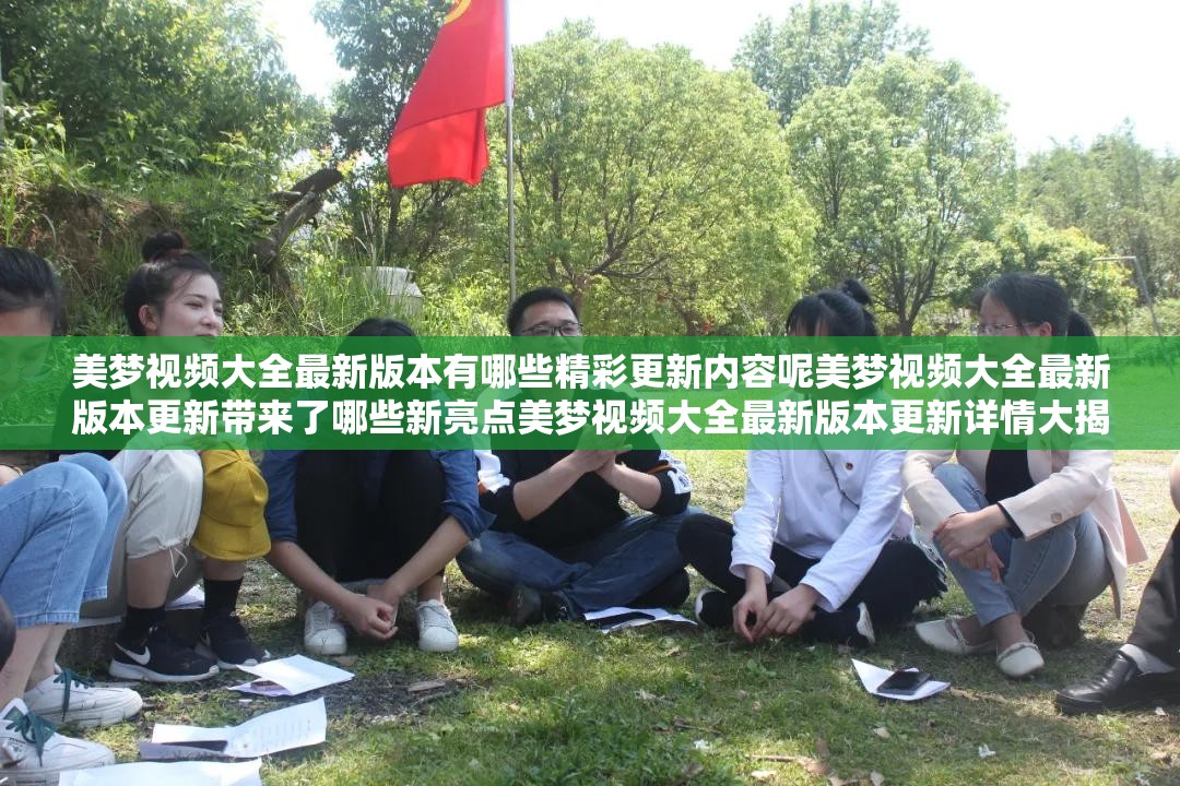 美夢視頻大全最新版本有哪些精彩更新內容呢美夢視頻大全最新版本更新帶來了哪些新亮點美夢視頻大全最新版本更新詳情大揭秘美夢視頻大全最新版本更新內容究竟如何美夢視頻大全最新版本更新都包含哪些方面美夢視頻大全最新版本更新后的新變化有哪些美夢視頻大全最新版本更新后呈現(xiàn)出哪些特色美夢視頻大全最新版本此次更新都有啥驚喜美夢視頻大全最新版本更新后的獨特之處在哪