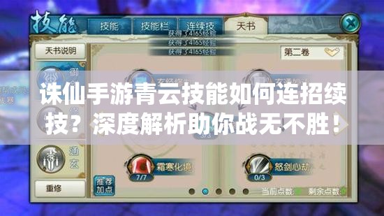 誅仙手游青云技能如何連招續(xù)技？深度解析助你戰(zhàn)無不勝！
