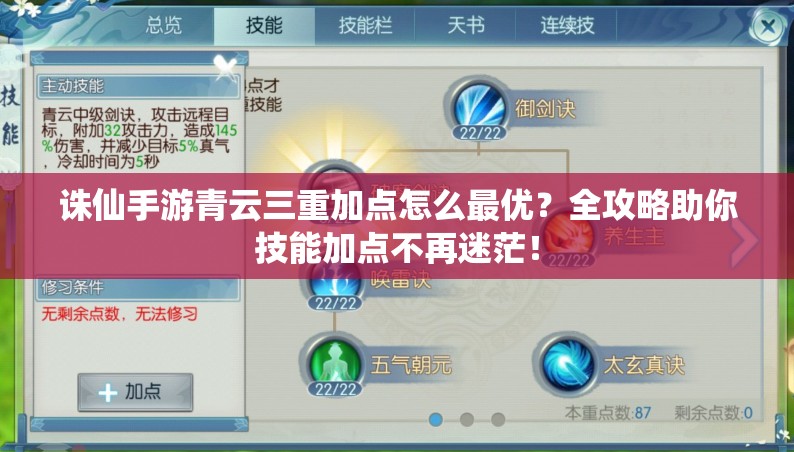 誅仙手游青云三重加點怎么最優(yōu)？全攻略助你技能加點不再迷茫！