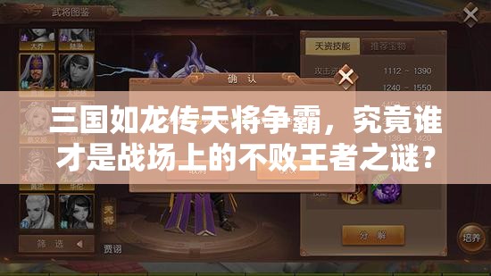 三國如龍傳天將爭霸，究竟誰才是戰(zhàn)場上的不敗王者之謎？