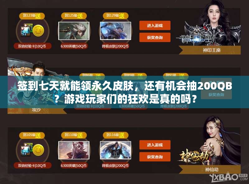 簽到七天就能領(lǐng)永久皮膚，還有機(jī)會抽200QB？游戲玩家們的狂歡是真的嗎？