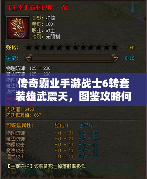 傳奇霸業(yè)手游戰(zhàn)士6轉(zhuǎn)套裝雄武震天，圖鑒攻略何在？揭秘強(qiáng)大裝備！