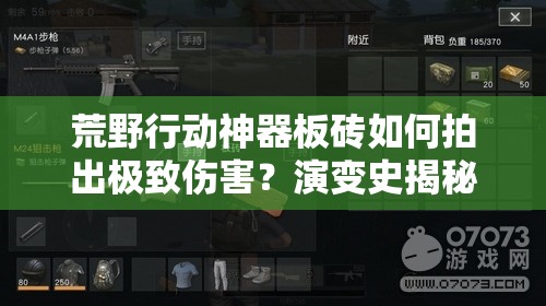 荒野行動(dòng)神器板磚如何拍出極致傷害？演變史揭秘懸念重重