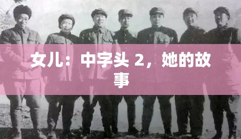 女兒：中字頭 2，她的故事