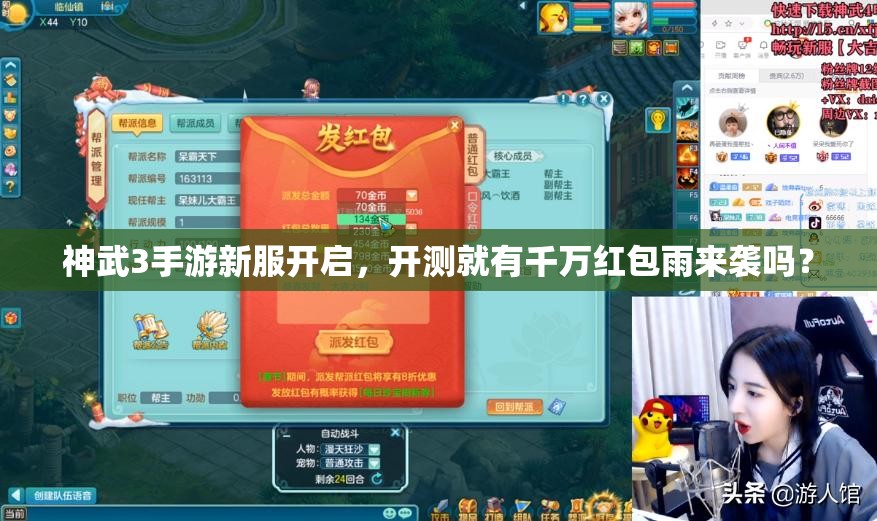 神武3手游新服開啟，開測就有千萬紅包雨來襲嗎？
