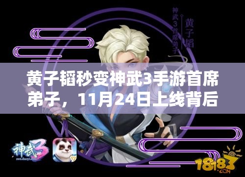 黃子韜秒變神武3手游首席弟子，11月24日上線背后有何演變史？