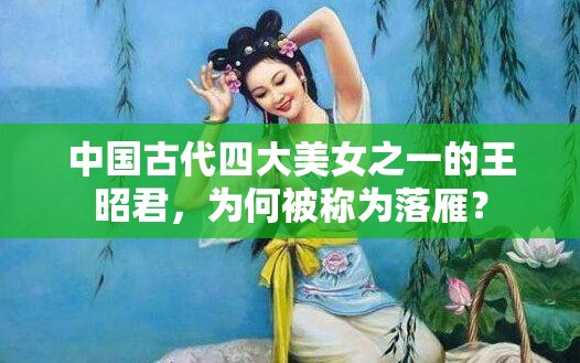 中國古代四大美女之一的王昭君，為何被稱為落雁？