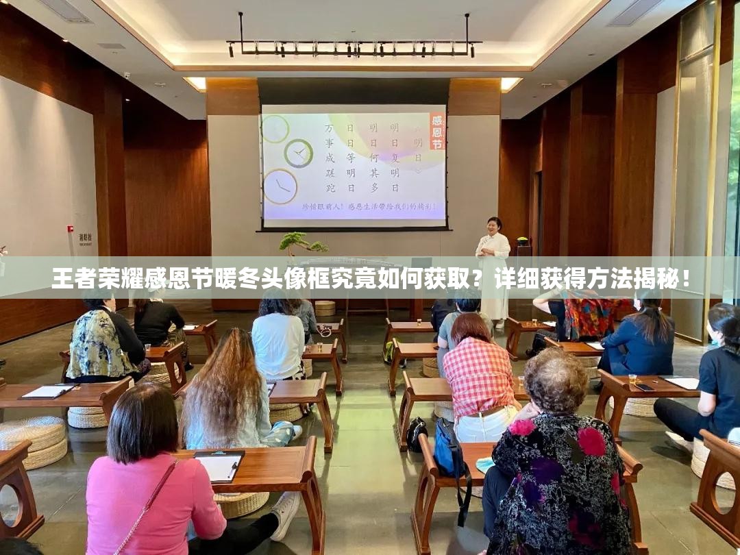 王者榮耀感恩節(jié)暖冬頭像框究竟如何獲取？詳細獲得方法揭秘！