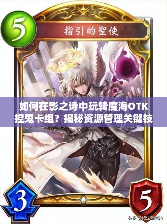 如何在影之詩(shī)中玩轉(zhuǎn)魔海OTK控鬼卡組？揭秘資源管理關(guān)鍵技巧！