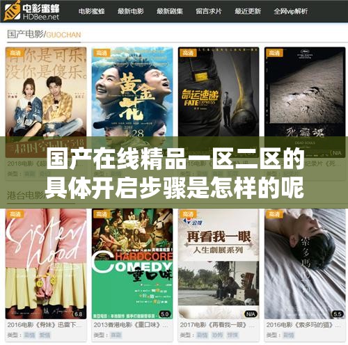 國產在線精品一區(qū)二區(qū)的具體開啟步驟是怎樣的呢國產在線精品一區(qū)二區(qū)如何正確進入觀看呢對于國產在線精品一區(qū)二區(qū)該如何高效找到并使用呢