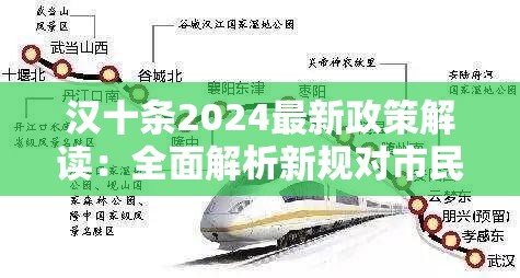 漢十條2024最新政策解讀：全面解析新規(guī)對(duì)市民生活的影響與應(yīng)對(duì)策略