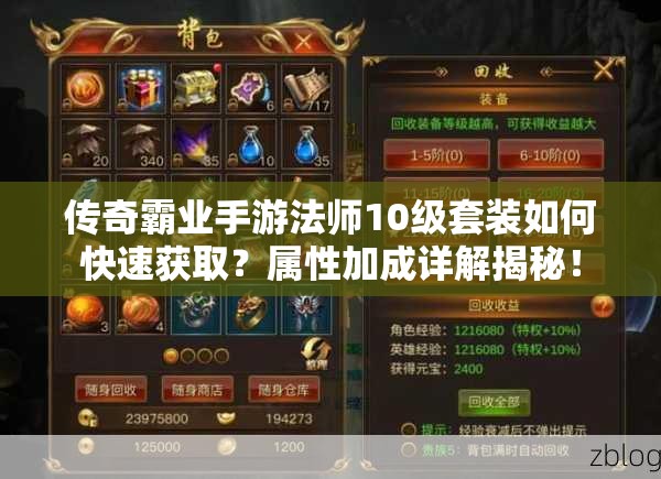 傳奇霸業(yè)手游法師10級(jí)套裝如何快速獲??？屬性加成詳解揭秘！