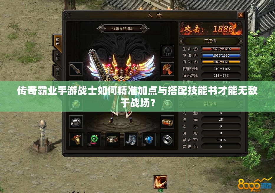 傳奇霸業(yè)手游戰(zhàn)士如何精準(zhǔn)加點(diǎn)與搭配技能書(shū)才能無(wú)敵于戰(zhàn)場(chǎng)？