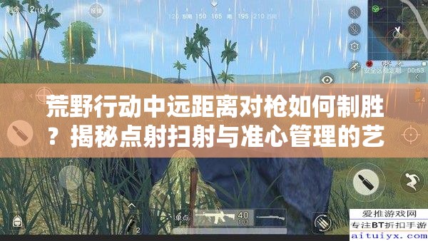 荒野行動中遠距離對槍如何制勝？揭秘點射掃射與準心管理的藝術