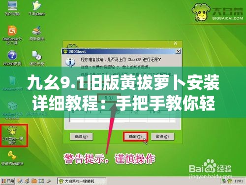 九幺9.1舊版黃拔蘿卜安裝詳細教程：手把手教你輕松完成安裝步驟