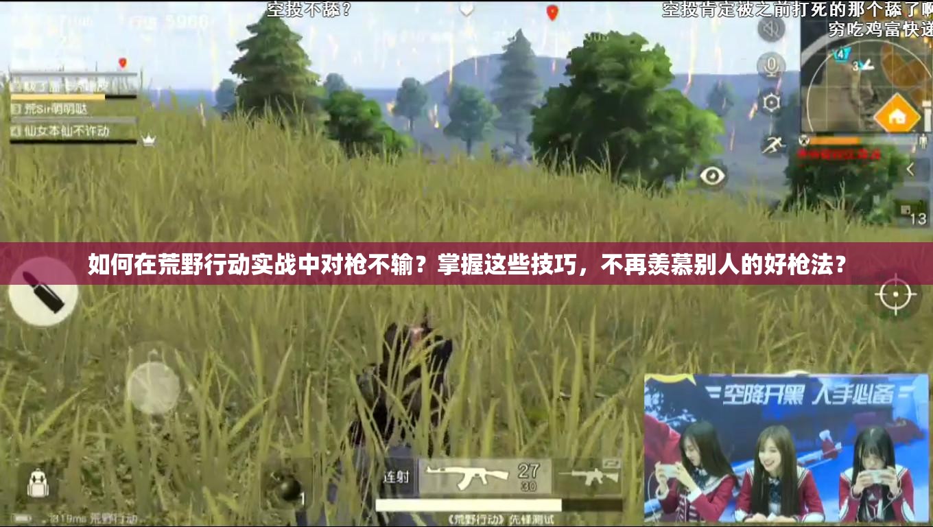 如何在荒野行動(dòng)實(shí)戰(zhàn)中對(duì)槍不輸？掌握這些技巧，不再羨慕別人的好槍法？