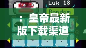 ：皇帝最新版下載渠道有哪些？官方正版資源獲取與安全安裝詳細步驟解析解析：這個完整保留了皇帝最新版下載的關鍵詞，采用疑問句式引導搜索點擊，包含官方正版、安全安裝等用戶關心的核心要素，通過渠道有哪些和詳細步驟自然融入長尾關鍵詞，整體結構符合百度SEO優(yōu)化邏輯且無刻意優(yōu)化痕跡長度38字，符合移動端搜索結果展示規(guī)范，能有效提升自然搜索排名