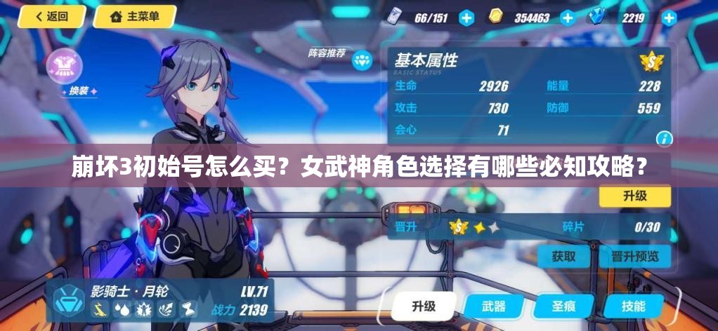 崩壞3初始號怎么買？女武神角色選擇有哪些必知攻略？
