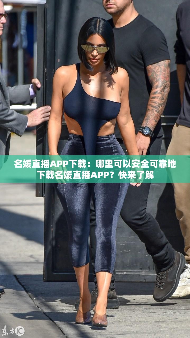 名媛直播APP下載：哪里可以安全可靠地下載名媛直播APP？快來(lái)了解