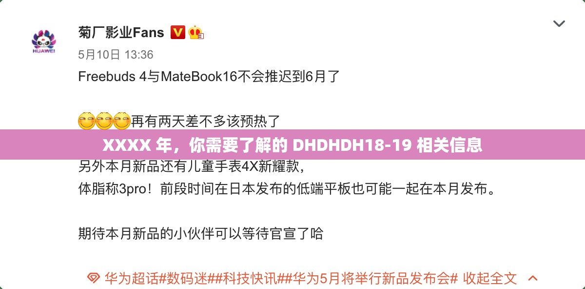 XXXX 年，你需要了解的 DHDHDH18-19 相關信息