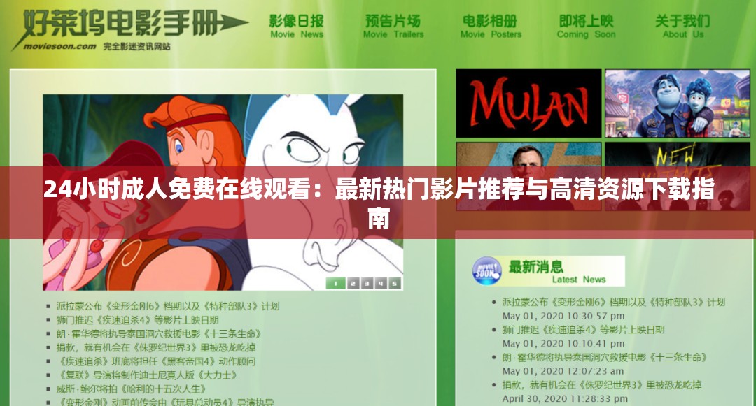 24小時成人免費在線觀看：最新熱門影片推薦與高清資源下載指南