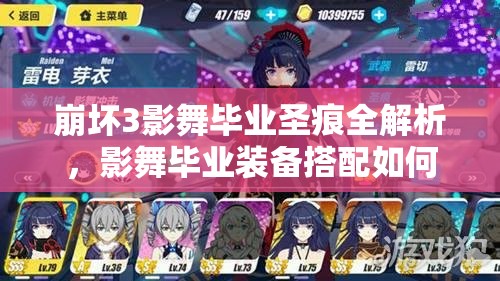 崩壞3影舞畢業(yè)圣痕全解析，影舞畢業(yè)裝備搭配如何歷經(jīng)演變？