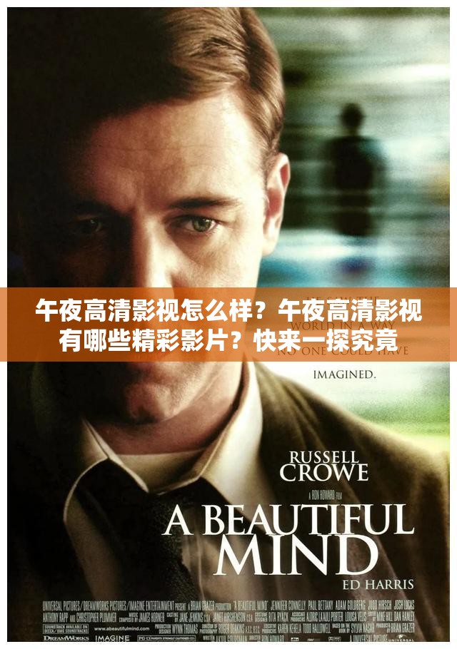 午夜高清影視怎么樣？午夜高清影視有哪些精彩影片？快來一探究竟