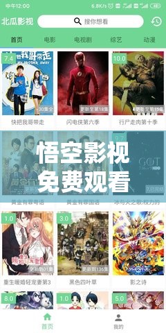 悟空影視免費觀看電視劇大全：熱門劇集一網打盡，隨時隨地暢享高清影視體驗