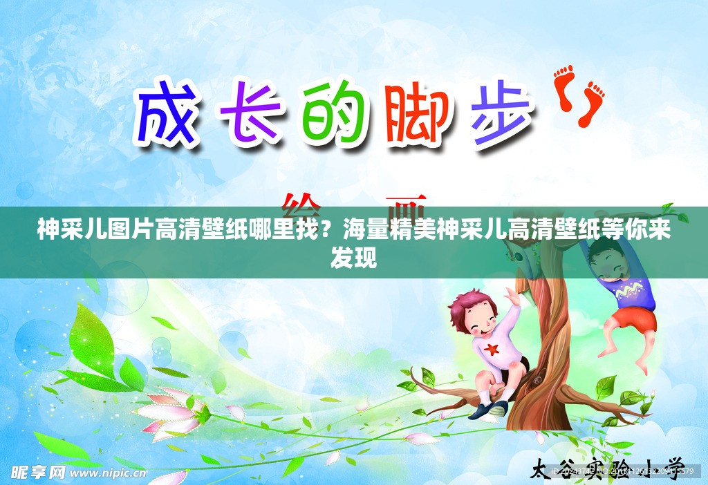 神采兒圖片高清壁紙哪里找？海量精美神采兒高清壁紙等你來發(fā)現