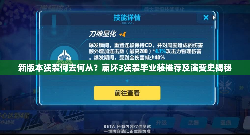 新版本強襲何去何從？崩壞3強襲畢業(yè)裝推薦及演變史揭秘