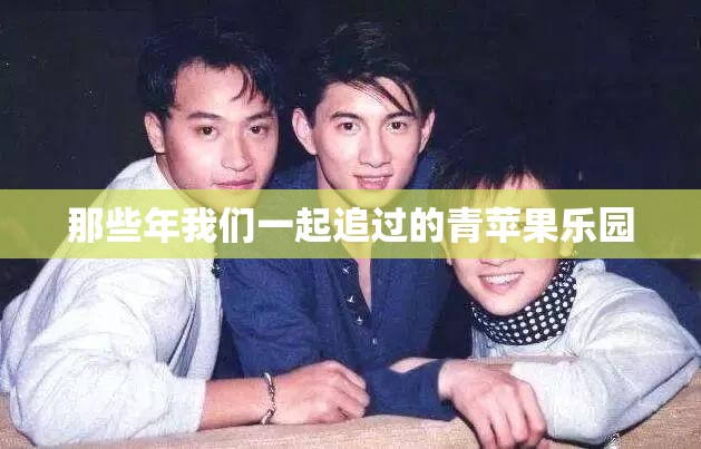 那些年我們一起追過的青蘋果樂園