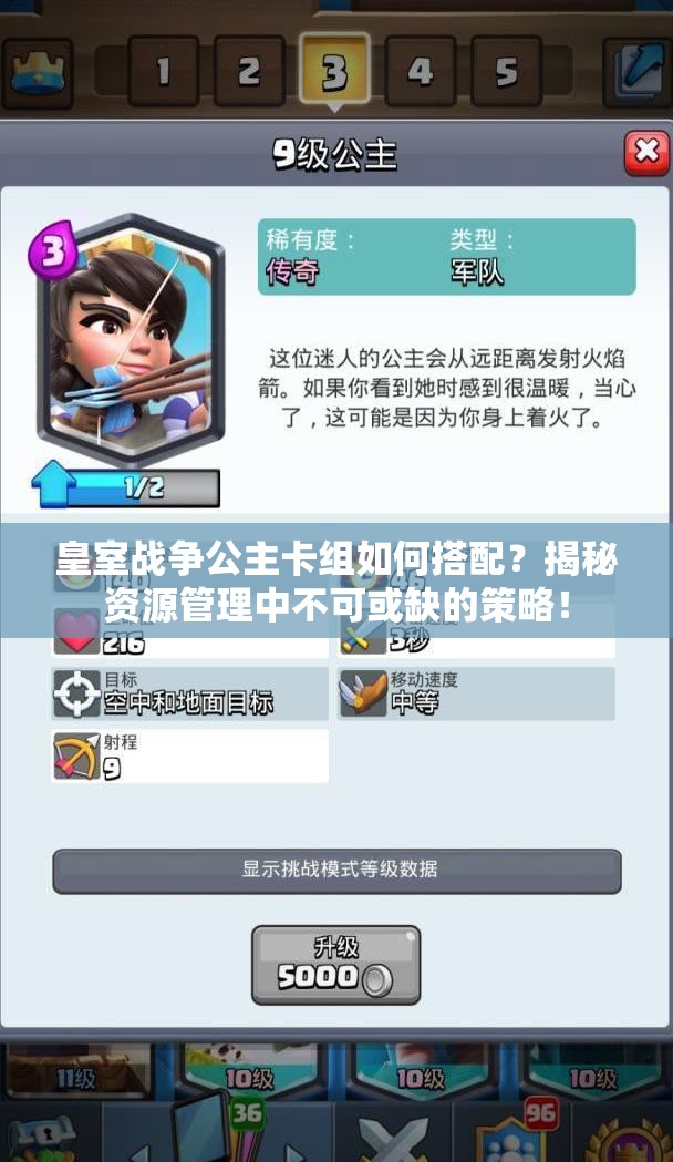皇室戰(zhàn)爭公主卡組如何搭配？揭秘資源管理中不可或缺的策略！