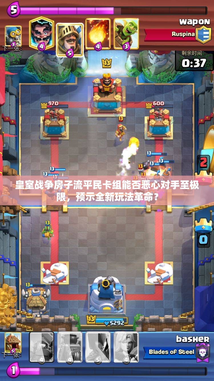 皇室戰(zhàn)爭房子流平民卡組能否惡心對手至極限，預示全新玩法革命？