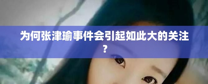 為何張津瑜事件會引起如此大的關(guān)注？
