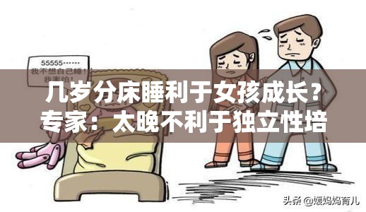 幾歲分床睡利于女孩成長？專家：太晚不利于獨立性培養(yǎng)
