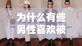 為什么有些男性喜歡被強制女裝并進行 SM 調教？這種行為是否正常？