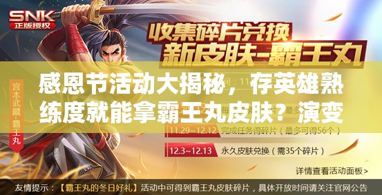 感恩節(jié)活動大揭秘，存英雄熟練度就能拿霸王丸皮膚？演變史專題帶你回顧！