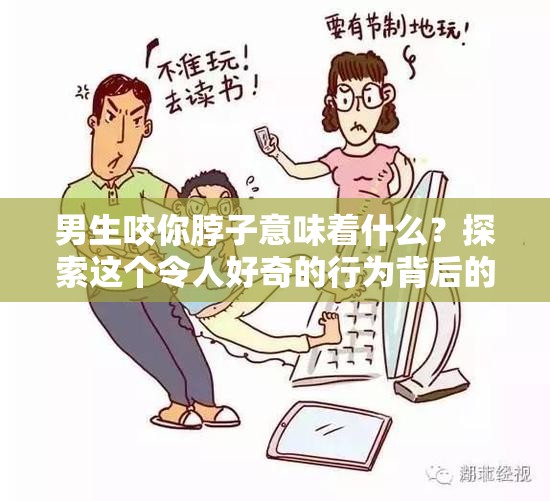 男生咬你脖子意味著什么？探索這個令人好奇的行為背后的潛在含義