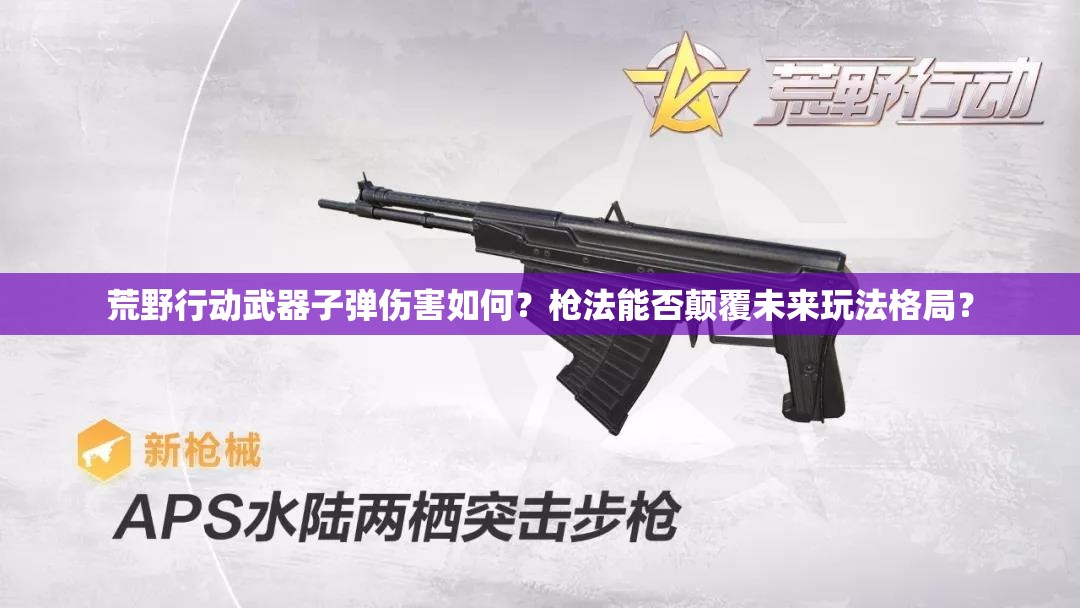 荒野行動武器子彈傷害如何？槍法能否顛覆未來玩法格局？