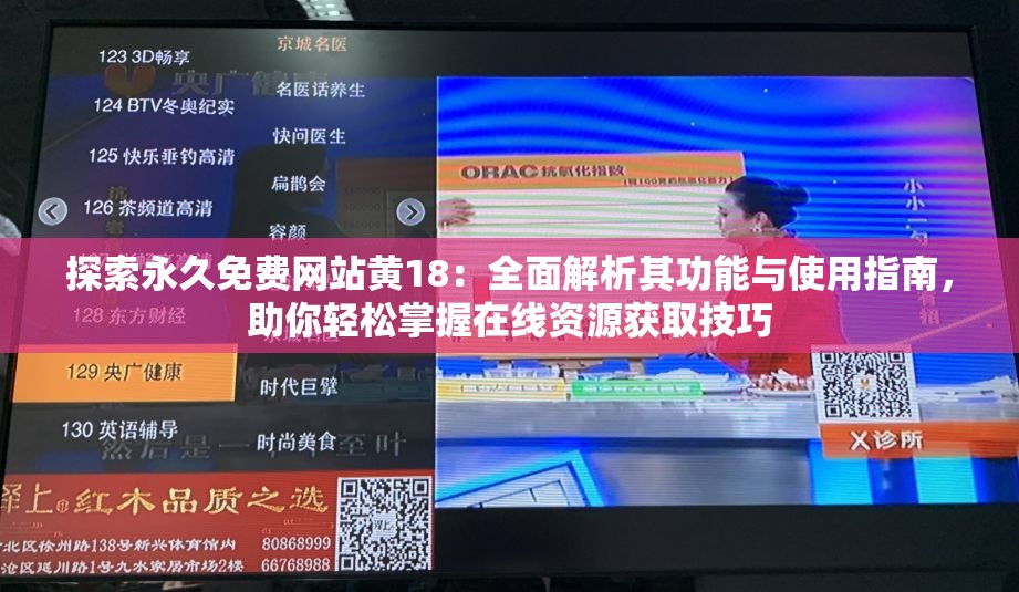 探索永久免費網站黃18：全面解析其功能與使用指南，助你輕松掌握在線資源獲取技巧