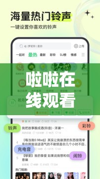 啦啦在線觀看去哪里？怎樣輕松找到啦啦在線觀看資源？