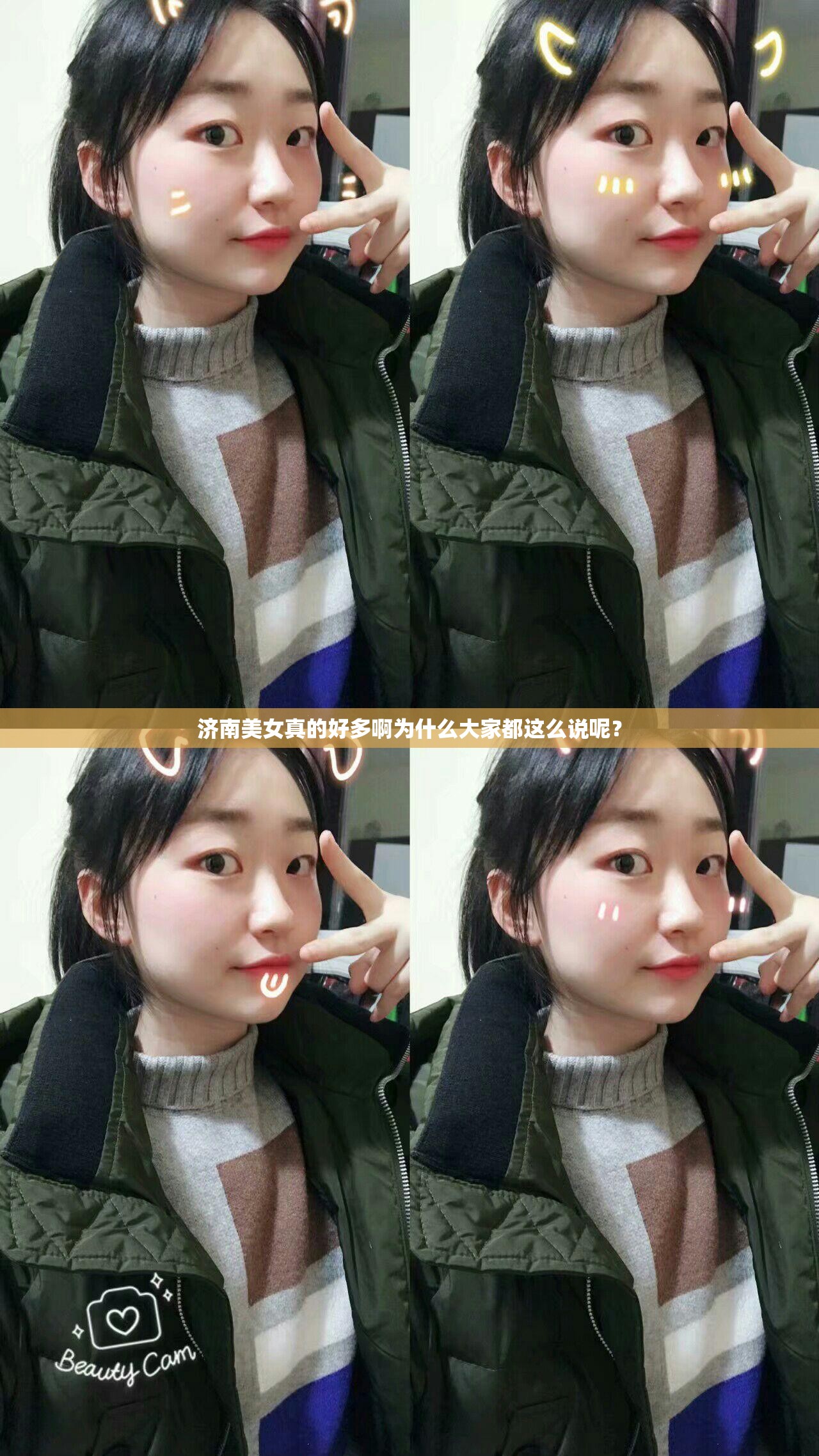 濟南美女真的好多啊為什么大家都這么說呢？